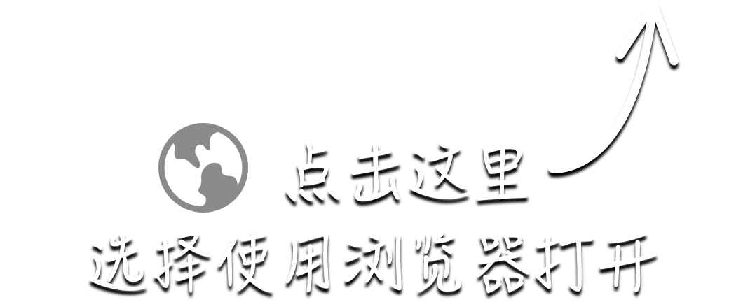请点击上面的三个点，然后点击在浏览器里打开